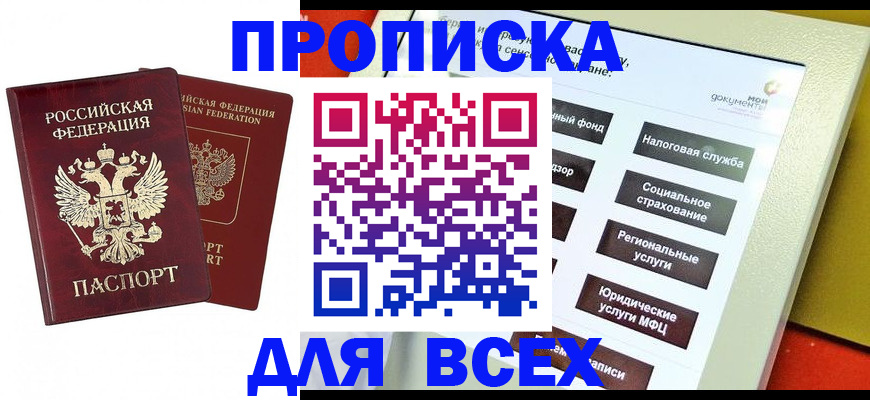 прописка 2025 в Тихорецке